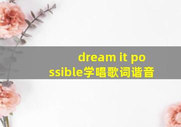 dream it possible学唱歌词谐音